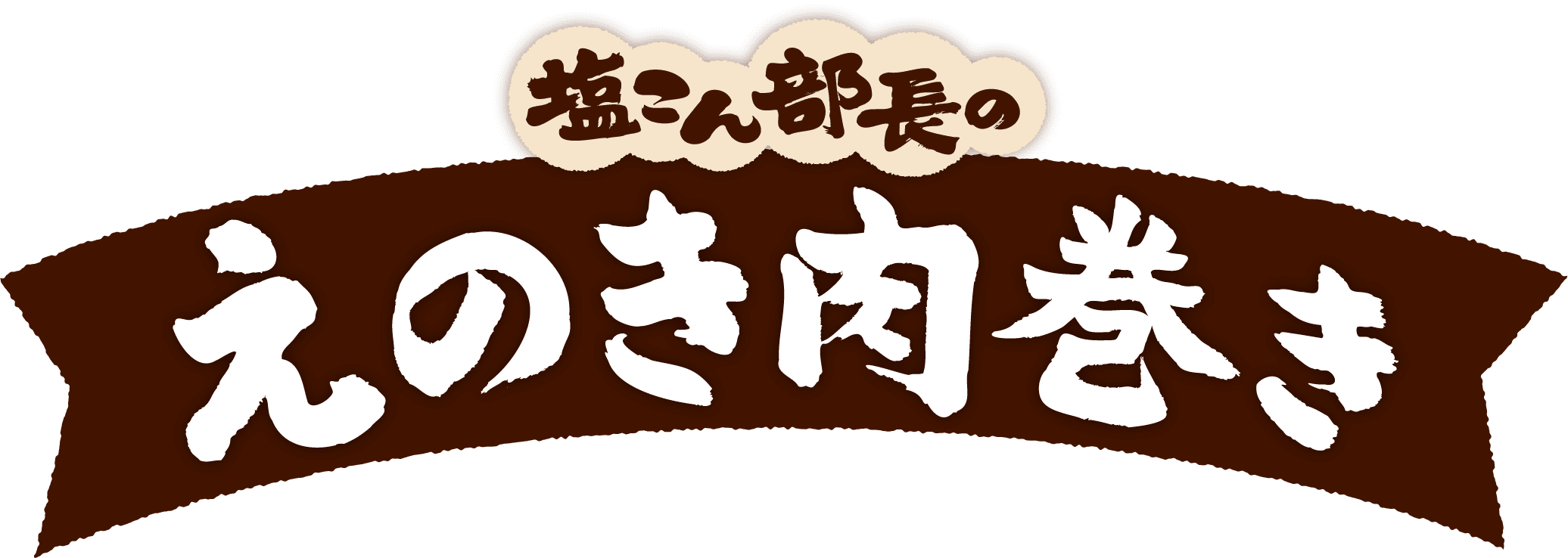 塩こん部長のえのき肉巻き 