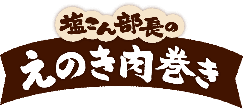 塩こん部長のえのき肉巻き 