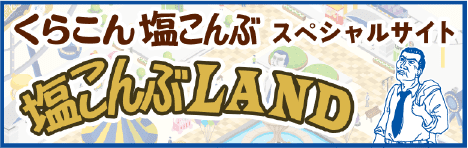 くらこん 塩こんぶ スペシャルサイト 塩こんぶLAND