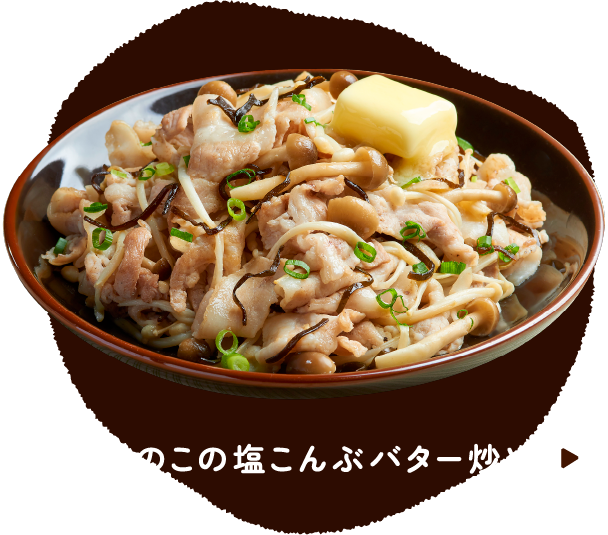 豚ときのこの塩こんぶバター炒め