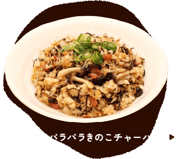 塩こんぶでパラパラきのこチャーハン
