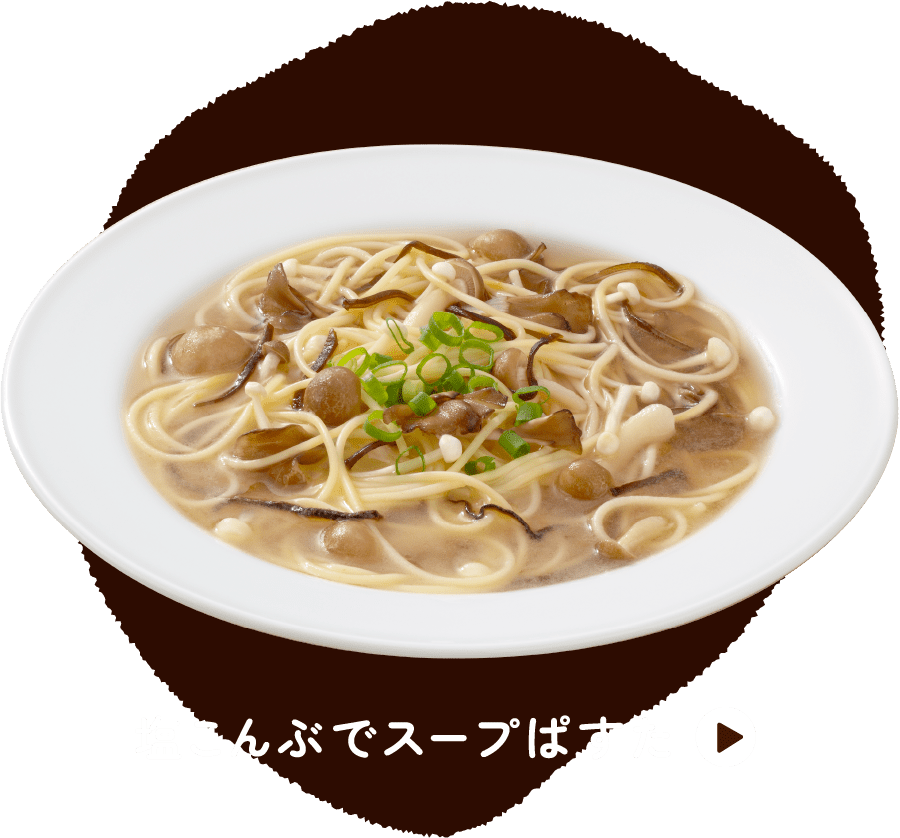 塩こんぶでスープぱすた