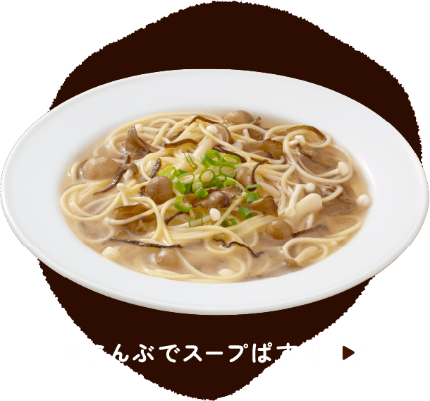 塩こんぶでスープぱすた