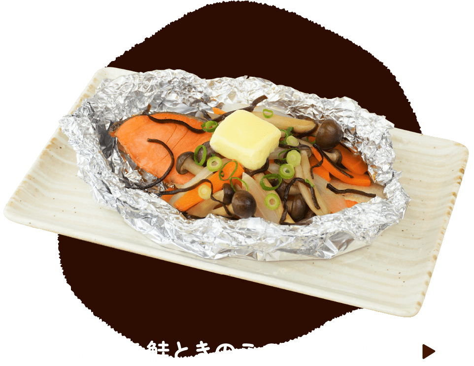 塩こんぶで鮭ときのこのホイル焼き