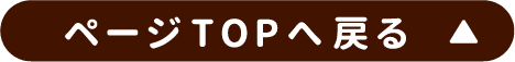 ページTOPへ戻る