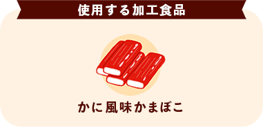 使用する加工食品 かに風味かまぼこ