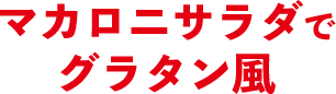 マカロニサラダでグラタン風