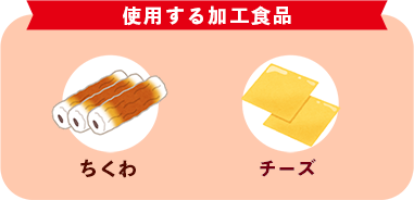 使用する加工食品 ちくわ チーズ