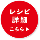 トマトジュースとサラダチキン で作るトマト煮