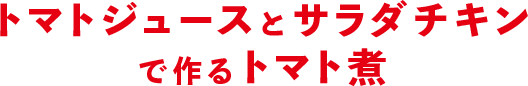 トマトジュースとサラダチキン で作るトマト煮