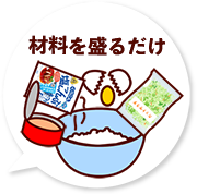 材料を盛るだけ