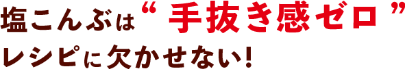 手抜き感ゼロレシピ