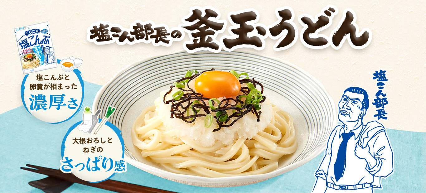 塩こん部長の釜玉うどん / 塩こんぶと卵黄が相まった濃厚さ / 大根おろしとねぎのさっぱり感