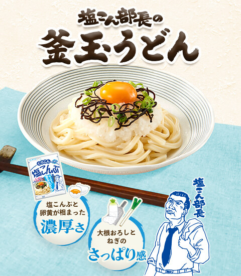 塩こん部長の釜玉うどん / 塩こんぶと卵黄が相まった濃厚さ / 大根おろしとねぎのさっぱり感