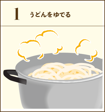 1. うどんをゆでる