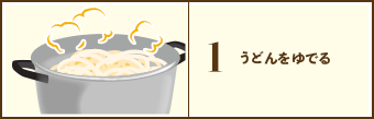 1. うどんをゆでる