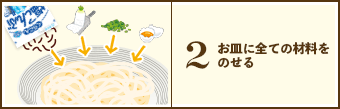 2. お皿に全ての材料をのせる