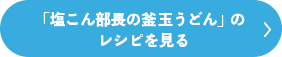 「塩こん部長の釜玉うどん」のレシピを見る