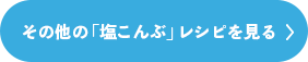 その他の「塩こんぶ」レシピを見る