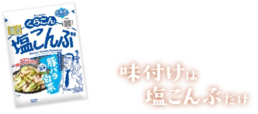 味付けは塩こんぶだけ