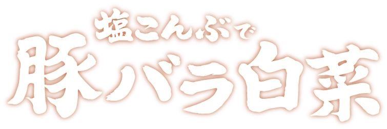 塩こんぶで豚バラ白菜