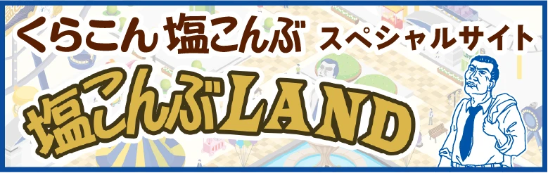 くらこん 塩こんぶ スペシャルサイト 塩こんぶLAND