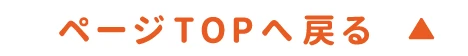 ページTOPへ戻る