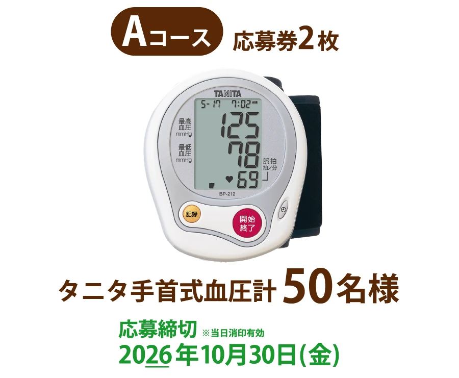 Aコース応募券 2枚 タニタ 手首式血圧計50名様 応募締切※当日消印有効 2026年 10月 30日 (金)