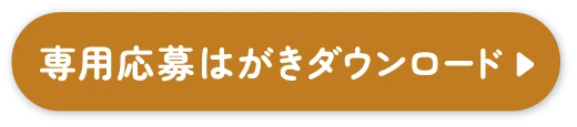 専用応募はがきダウンロード