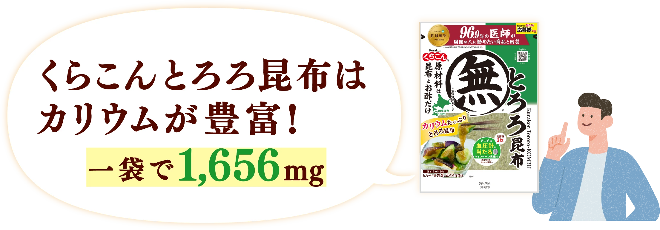 くらこんとろろ昆布は一袋で1,656mg カリウムが豊富！ 無とろろ昆布