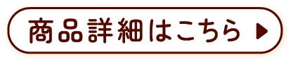 商品詳細はこちら