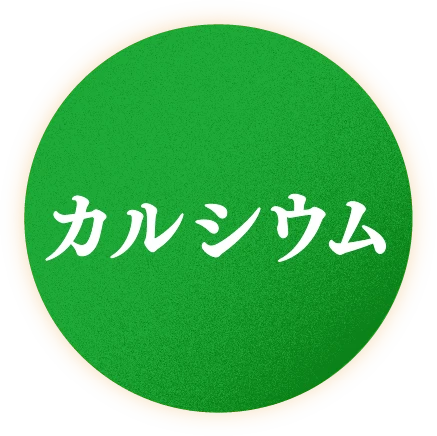 カルシウム