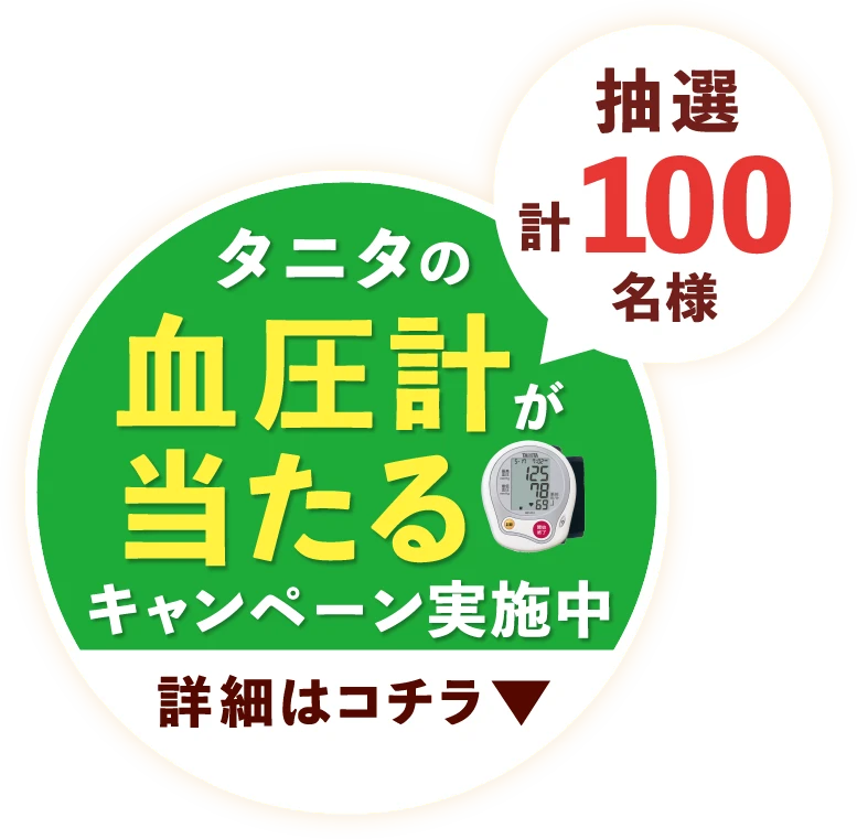 抽選 計100名様 タニタの血圧計が当たるキャンペーン実施中 詳細はコチラ