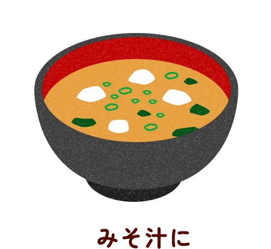 みそ汁に