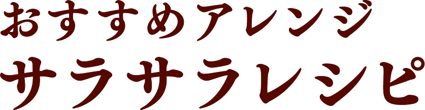 おすすめアレンジサラサラレシピ