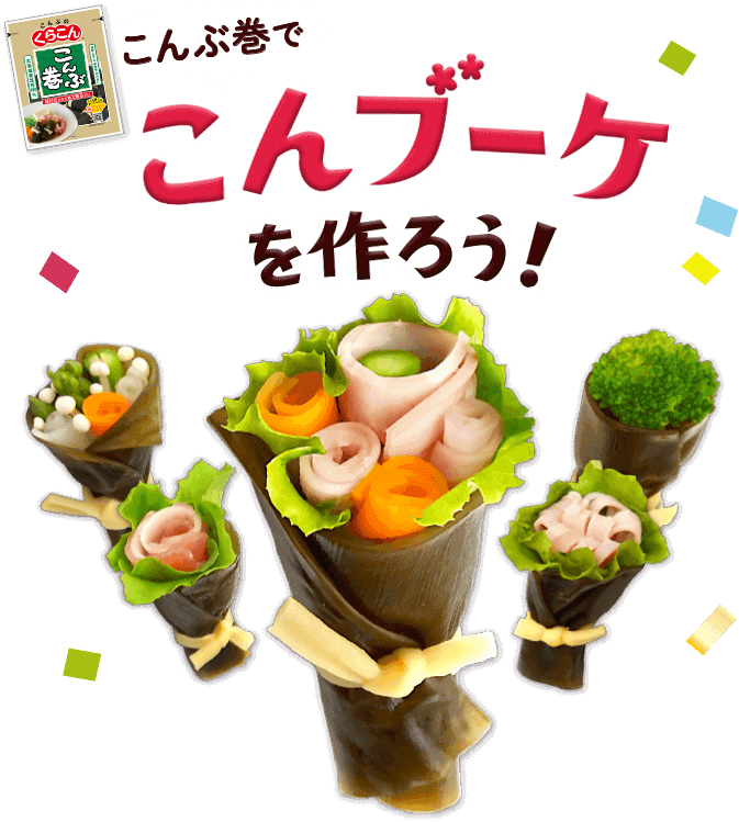 こんぶ巻でこんブーケを作ろう！