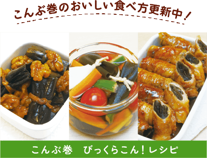 こんぶ巻のおいしい食べ方更新中！　こんぶ巻 びっくらこん！レシピ