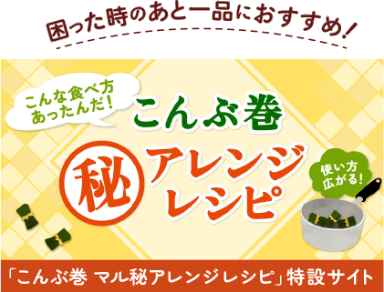 こんな食べかたあったんだ！こんぶ巻 マル秘　アレンジレシピ