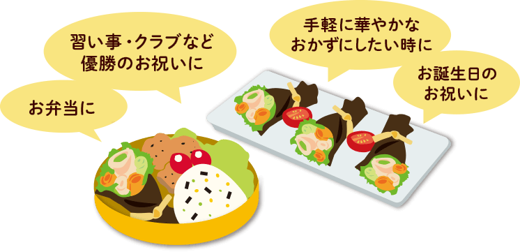 習い事・クラブなど 優勝のお祝いに / お弁当に / 手軽に華やかなおかずにしたい時に / お誕生日のお祝いに