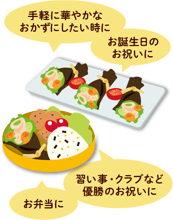 習い事・クラブなど 優勝のお祝いに / お弁当に / 手軽に華やかなおかずにしたい時に / お誕生日のお祝いに