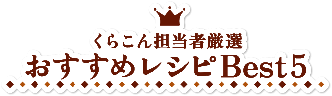 くらこん担当者厳選 おすすめレシピBest5