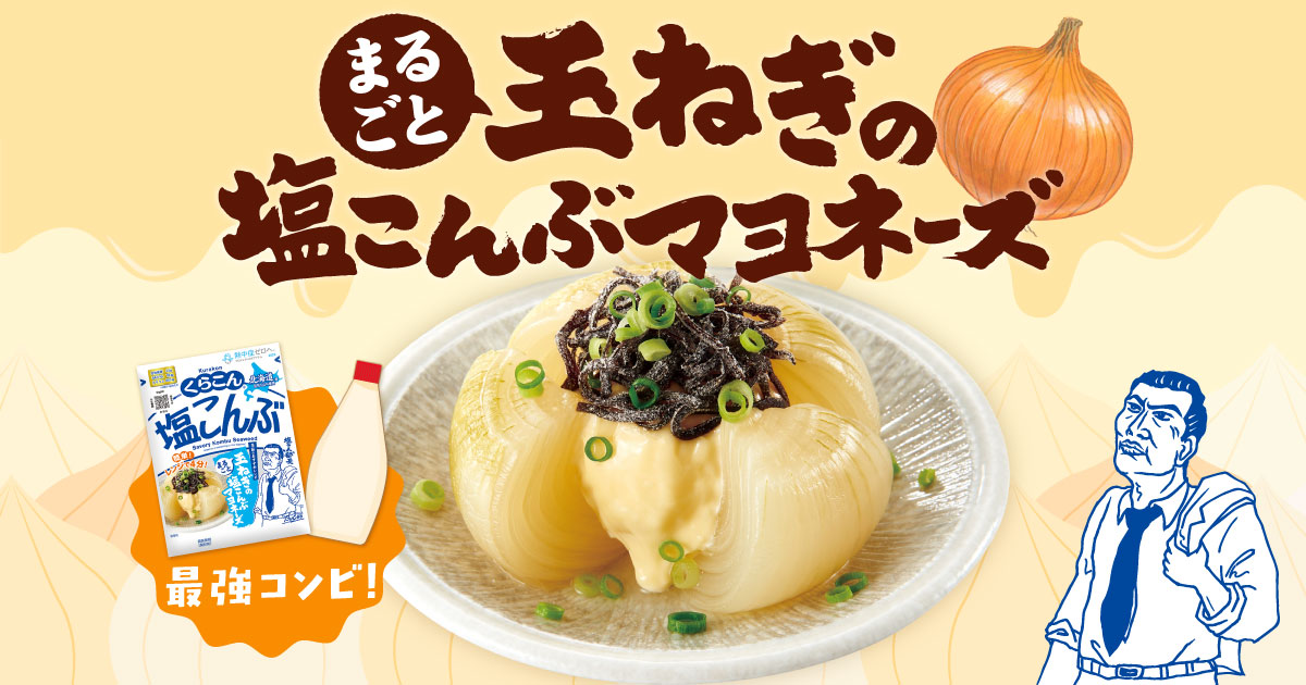 「まるごと玉ねぎの塩こんぶマヨネーズ」オープン！