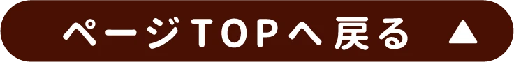 ページTOPへ戻る