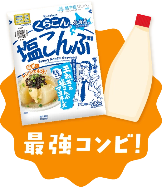 くらこん塩こんぶ最強コンビ!