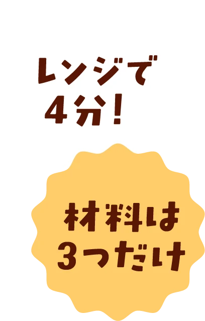 レンジで4分!材料は3つだけ