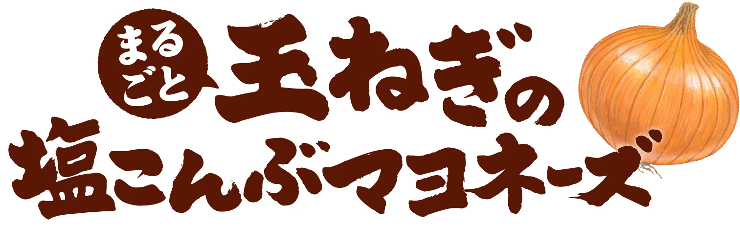 まるごと玉ねぎの塩こんぶマヨネーズ