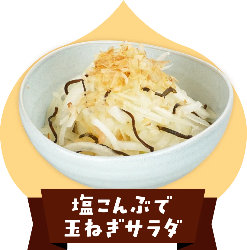塩こんぶで玉ねぎサラダ