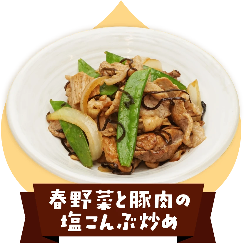 春野菜と豚肉の塩こんぶ炒め