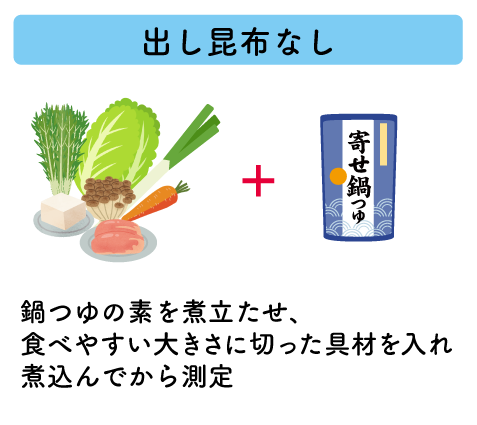 出し昆布なし