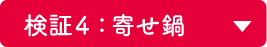 検証 4：寄せ鍋